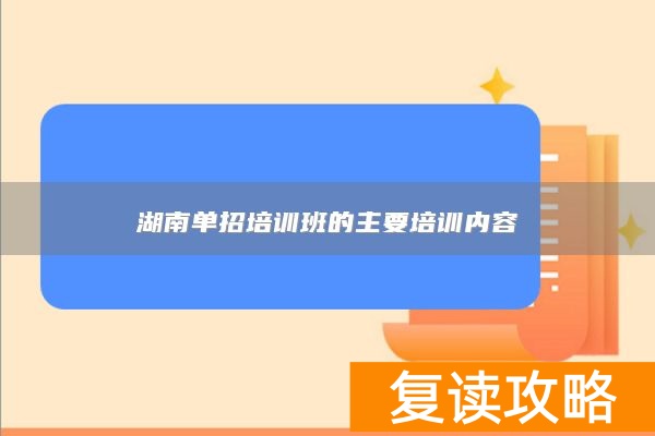 湖南单招培训班的主要培训内容