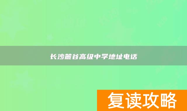 长沙麓谷高级中学地址电话