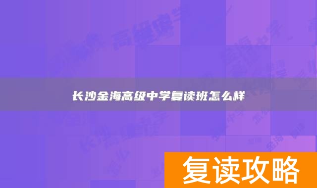 长沙金海高级中学复读班怎么样