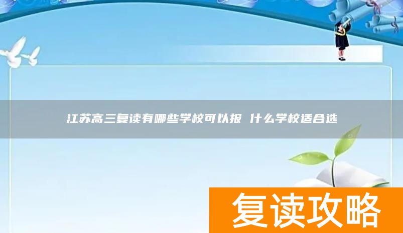 江苏高三复读有哪些学校可以报 什么学校适合选