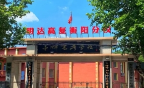 明达高复衡阳分校｜高三复读学校