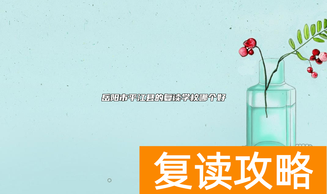 岳阳市平江县的复读学校哪个好