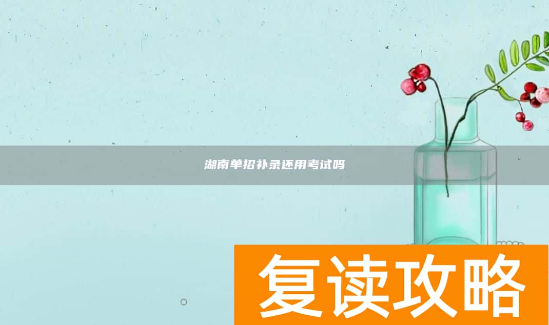 湖南单招补录还用考试吗
