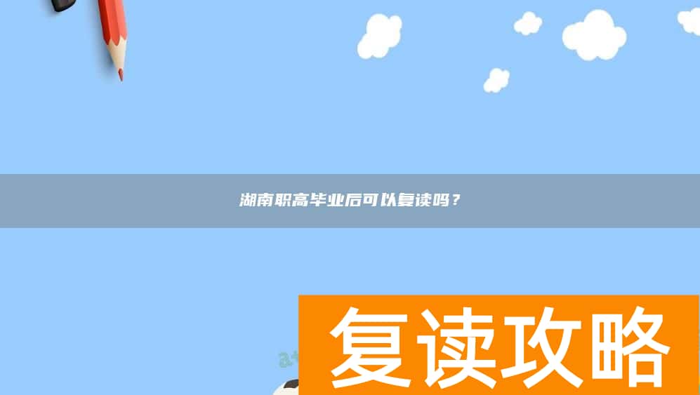 湖南职高毕业后可以复读吗？
