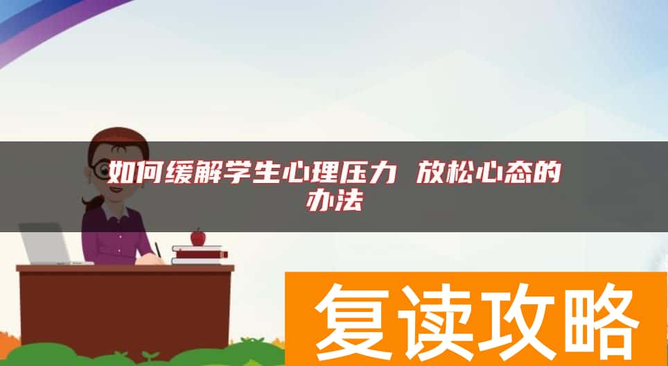 如何缓解学生心理压力 放松心态的办法