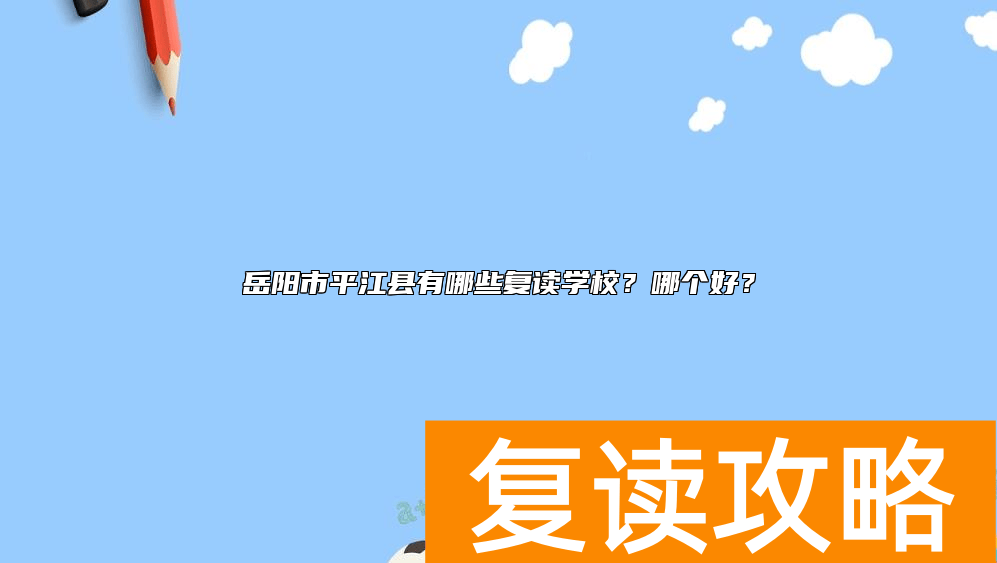 岳阳市平江县有哪些复读学校？哪个好？