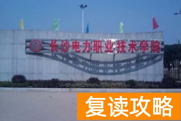 2026年长沙电力职业技术学院单招指南