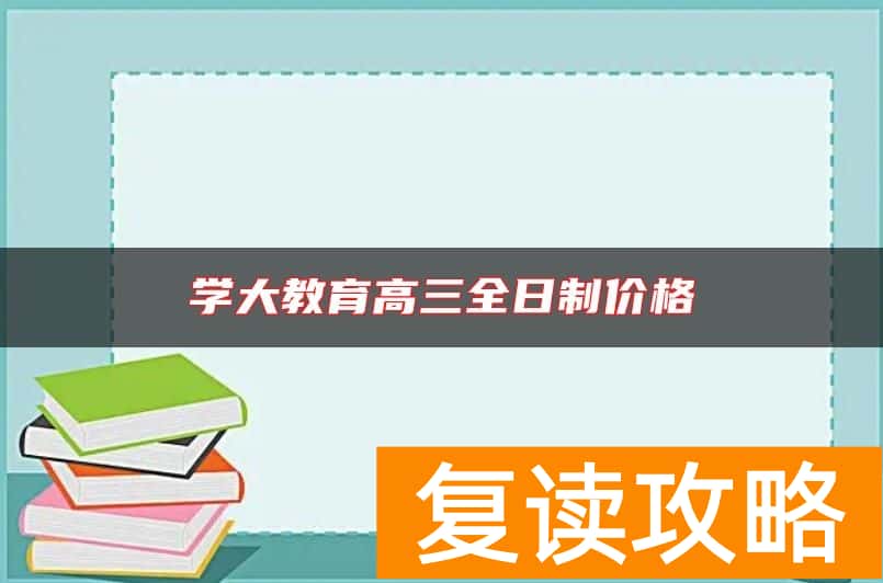 学大教育高三全日制价格