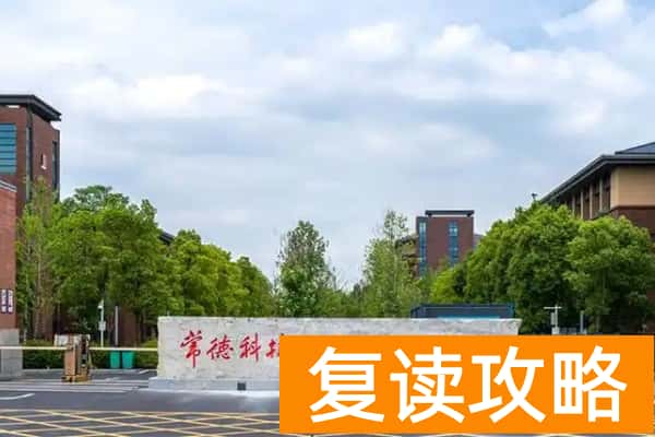 2026年常德科技职业技术学院单招指南