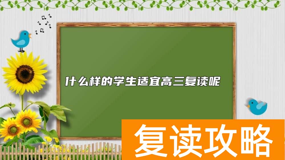 什么样的学生适宜高三复读呢
