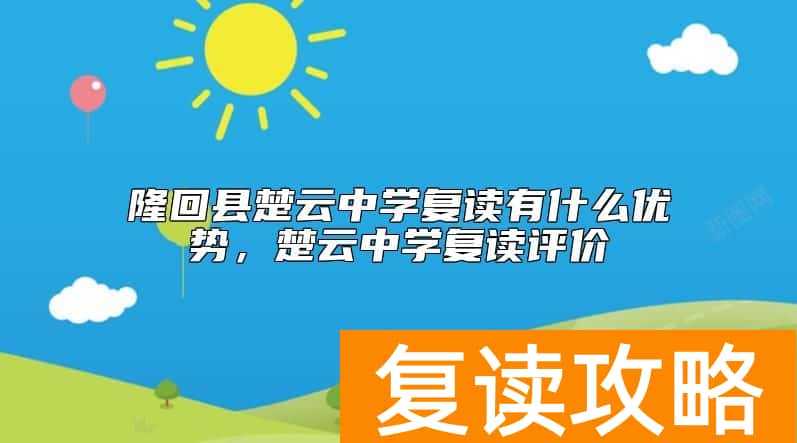 隆回县楚云中学复读有什么优势，楚云中学复读评价