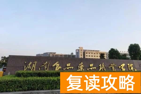 湖南食品药品职业学院2024年单招录取门槛