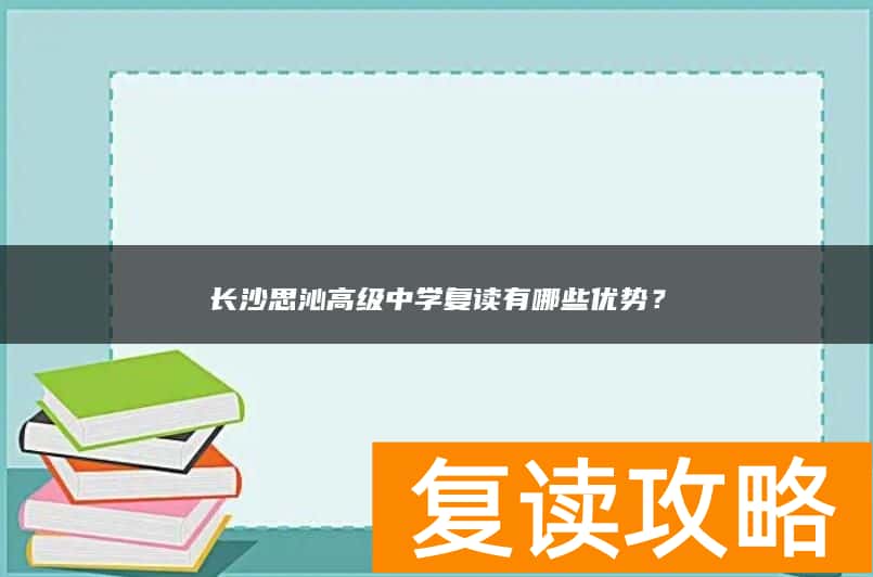 长沙思沁高级中学复读有哪些优势？