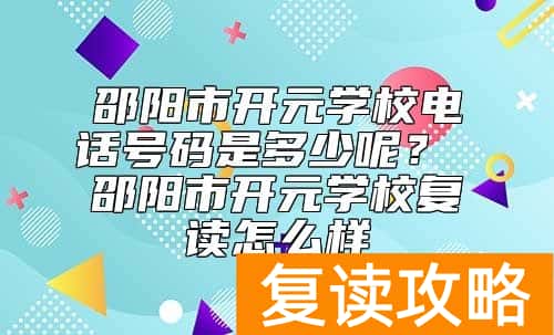 邵阳市开元学校电话号码是多少呢？ 邵阳市开元学校复读怎么样