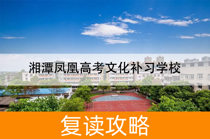 湘潭凤凰高考文化补习学校高考复读班学生真实评价