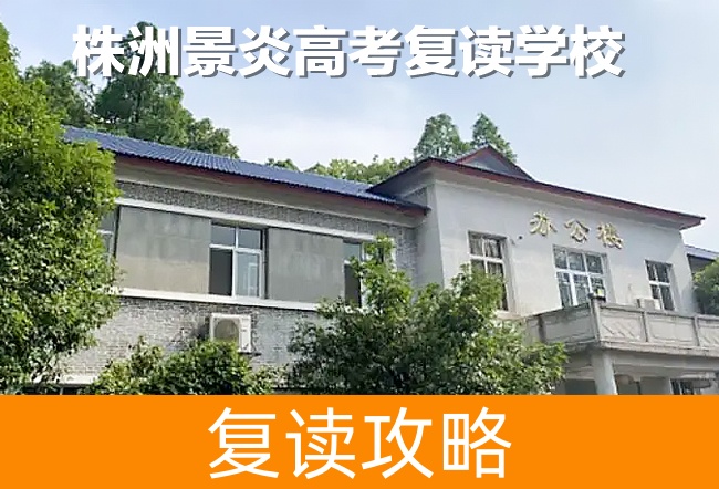 株洲景炎高考复读学校高考复读班学生真实评价