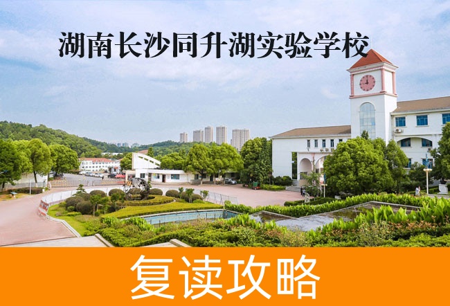 2025湖南长沙同升湖实验学校复读学校学费标准